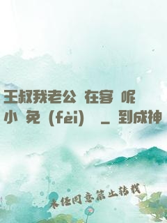 王叔我老公還在客廳呢小說免費(fèi)閱讀