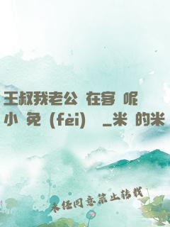 王叔我老公還在客廳呢小說免費(fèi)閱讀