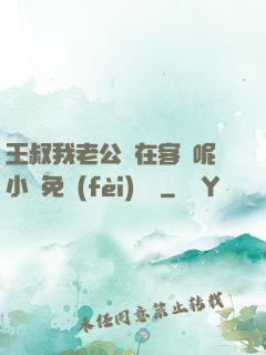 王叔我老公還在客廳呢小說免費(fèi)閱讀