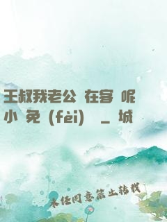 王叔我老公還在客廳呢小說免費(fèi)閱讀