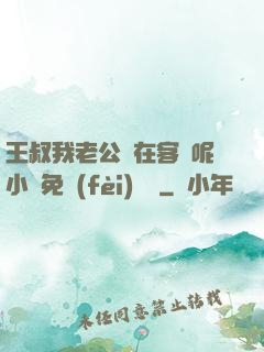 王叔我老公還在客廳呢小說免費(fèi)閱讀