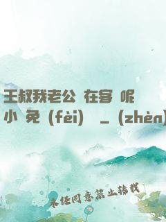 王叔我老公還在客廳呢小說免費(fèi)閱讀