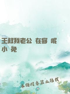 王叔我老公還在客廳呢小說免費閱讀