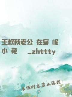 王叔我老公還在客廳呢小說免費閱讀