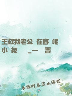 王叔我老公還在客廳呢小說免費閱讀