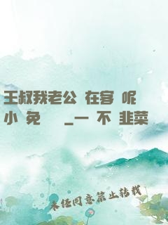 王叔我老公還在客廳呢小說免費閱讀