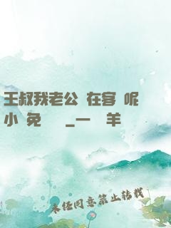 王叔我老公還在客廳呢小說免費閱讀