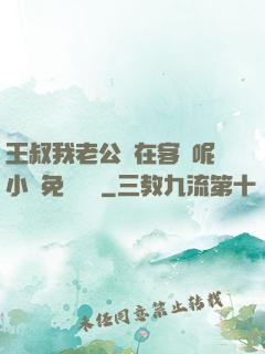 王叔我老公還在客廳呢小說免費閱讀