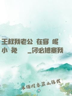王叔我老公還在客廳呢小說免費閱讀