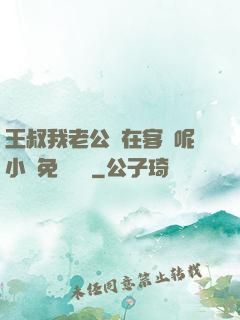 王叔我老公還在客廳呢小說免費閱讀