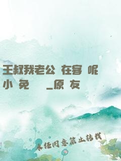 王叔我老公還在客廳呢小說免費閱讀