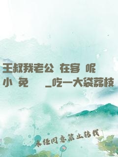 王叔我老公還在客廳呢小說免費閱讀