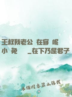 王叔我老公還在客廳呢小說免費閱讀