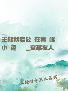 王叔我老公還在客廳呢小說免費閱讀