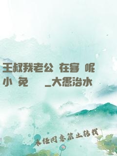 王叔我老公還在客廳呢小說免費閱讀
