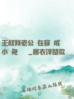 王叔我老公還在客廳呢小說免費閱讀