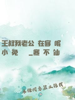 王叔我老公還在客廳呢小說免費閱讀