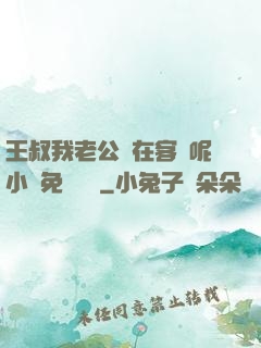 王叔我老公還在客廳呢小說免費閱讀
