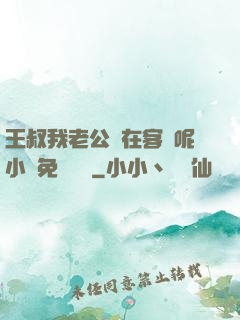 王叔我老公還在客廳呢小說免費閱讀