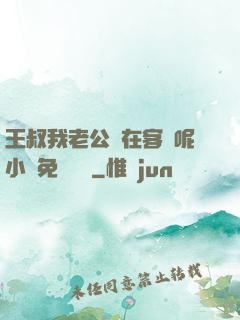 王叔我老公還在客廳呢小說免費閱讀