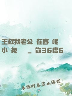 王叔我老公還在客廳呢小說免費閱讀