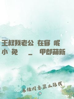 王叔我老公還在客廳呢小說免費閱讀