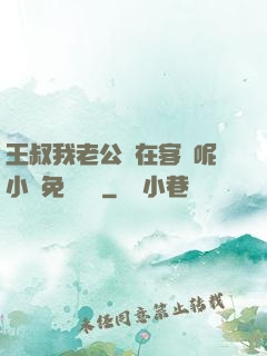 王叔我老公還在客廳呢小說免費閱讀
