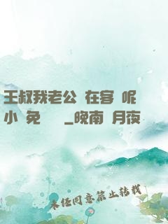 王叔我老公還在客廳呢小說免費閱讀