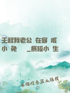 王叔我老公還在客廳呢小說免費閱讀