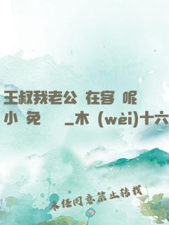 王叔我老公還在客廳呢小說免費閱讀