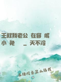 王叔我老公還在客廳呢小說免費閱讀