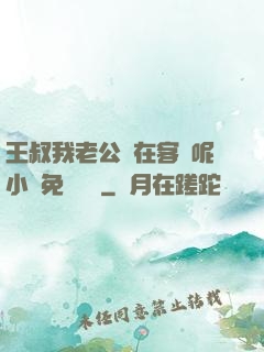 王叔我老公還在客廳呢小說免費閱讀