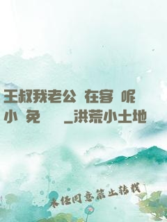 王叔我老公還在客廳呢小說免費閱讀