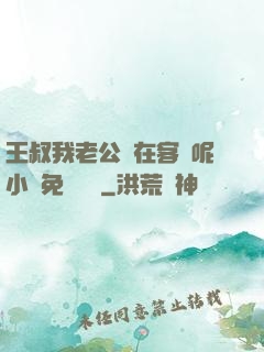 王叔我老公還在客廳呢小說免費閱讀