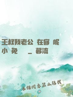 王叔我老公還在客廳呢小說免費閱讀