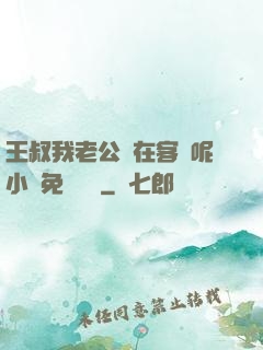 王叔我老公還在客廳呢小說免費閱讀
