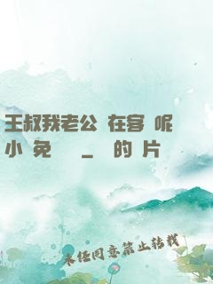 王叔我老公還在客廳呢小說免費閱讀