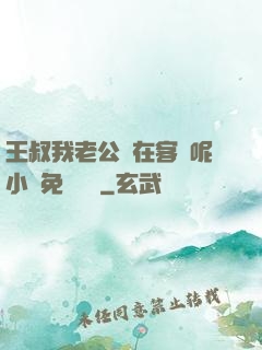 王叔我老公還在客廳呢小說免費閱讀