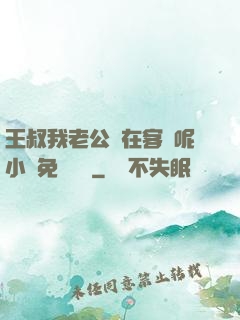 王叔我老公還在客廳呢小說免費閱讀