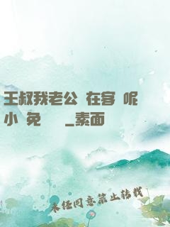 王叔我老公還在客廳呢小說免費閱讀