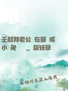 王叔我老公還在客廳呢小說免費閱讀