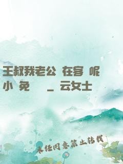 王叔我老公還在客廳呢小說免費閱讀