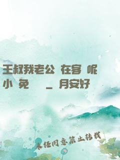 王叔我老公還在客廳呢小說免費閱讀
