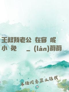 王叔我老公還在客廳呢小說免費閱讀