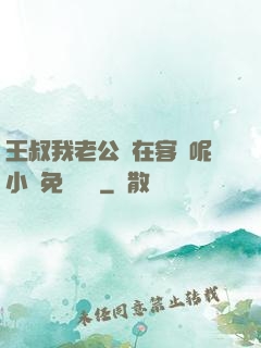 王叔我老公還在客廳呢小說免費閱讀