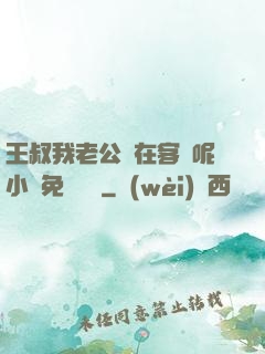 王叔我老公還在客廳呢小說免費閱讀