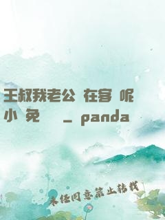 王叔我老公還在客廳呢小說免費閱讀