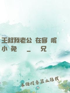 王叔我老公還在客廳呢小說免費閱讀