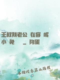 王叔我老公還在客廳呢小說免費閱讀