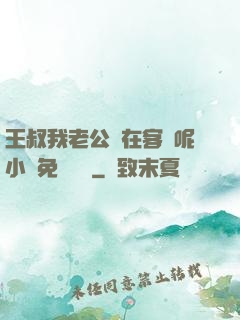 王叔我老公還在客廳呢小說免費閱讀